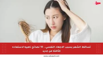 تساقط الشعر بسبب الإجهاد النفسي.. 10 نصائح ذهبية لاستعادة كثافته من جديد